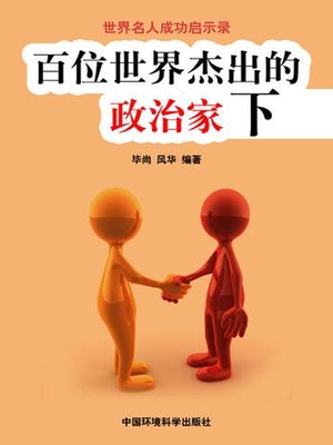 cover image of 世界名人成功启示录——百位世界杰出的政治家下 (Apocalypse of the Success of the World's Celebrities-The World's 100 Outstanding Politicians II)